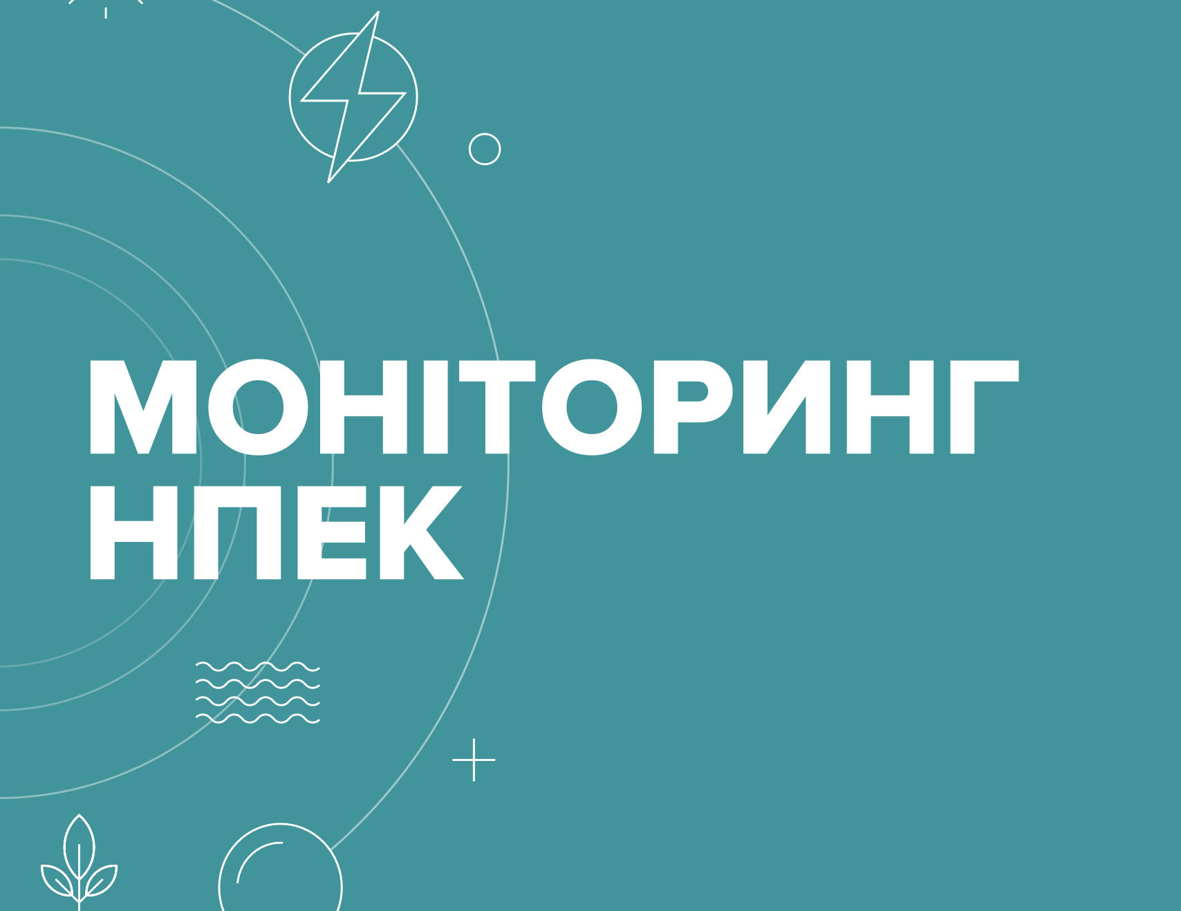 Моніторинг НПЕК – IV квартал 2024 року (жовтень-грудень)